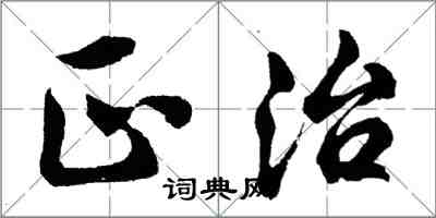 胡問遂正治行書怎么寫