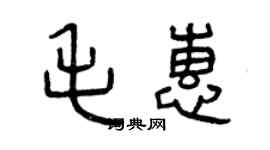 曾慶福毛惠篆書個性簽名怎么寫