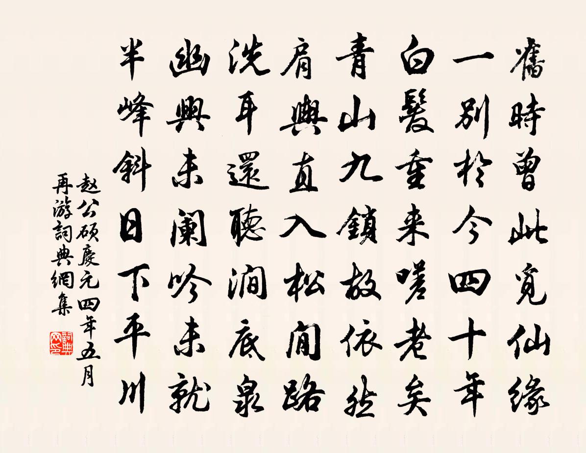 趙公碩慶元四年五月再游書法作品欣賞