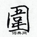 張標寫的硬筆楷書圍