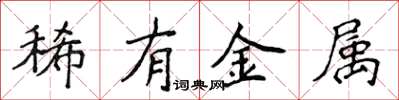 侯登峰稀有金屬楷書怎么寫