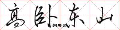 駱恆光高臥東山行書怎么寫