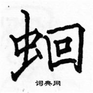 駱恆光寫的硬筆楷書蛔