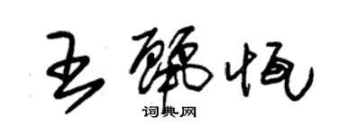 朱錫榮王麗恆草書個性簽名怎么寫