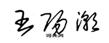 朱錫榮王陽潮草書個性簽名怎么寫