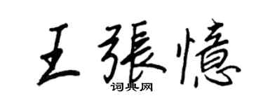 王正良王張憶行書個性簽名怎么寫