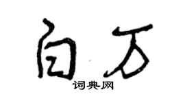 曾慶福白萬草書個性簽名怎么寫