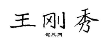 袁強王剛秀楷書個性簽名怎么寫