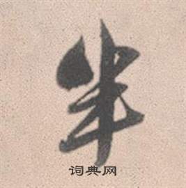 勭隸書書法_勭字書法_隸書字典