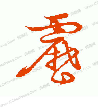 草書韻會寫的靂