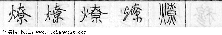 鋼筆字典