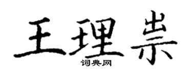丁謙王理祟楷書個性簽名怎么寫