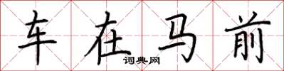 荊霄鵬車在馬前楷書怎么寫