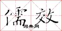 黃華生儒效楷書怎么寫