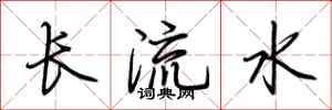 荊霄鵬長流水行書怎么寫