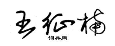 朱錫榮王征楠草書個性簽名怎么寫