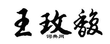 胡問遂王玫馥行書個性簽名怎么寫