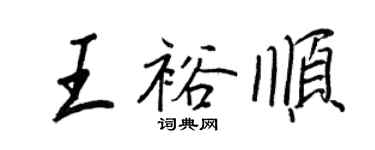 王正良王裕順行書個性簽名怎么寫