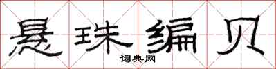范連陞懸珠編貝隸書怎么寫