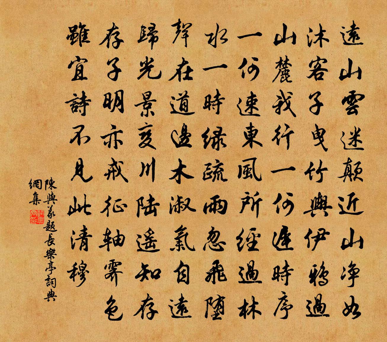 陳與義題長樂亭書法作品欣賞