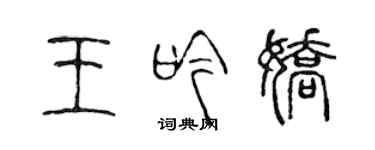 陳聲遠王吟嬌篆書個性簽名怎么寫