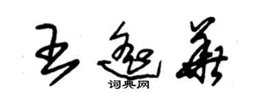 朱錫榮王遙華草書個性簽名怎么寫