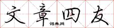 荊霄鵬文章四友行書怎么寫