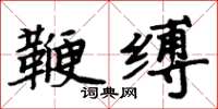 周炳元鞭縛楷書怎么寫