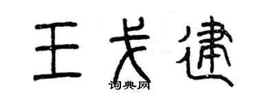 曾慶福王戈建篆書個性簽名怎么寫