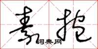 王冬齡素抱草書怎么寫