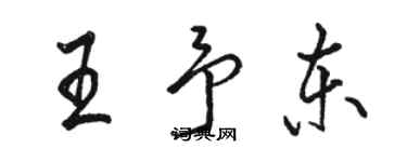 駱恆光王予東行書個性簽名怎么寫