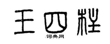 曾慶福王四柱篆書個性簽名怎么寫
