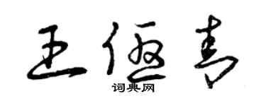 曾慶福王優青草書個性簽名怎么寫