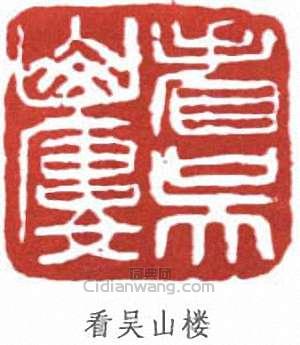 吳茀之的篆刻印章看吳山樓