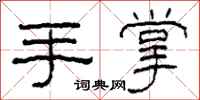 柯春海手掌隸書怎么寫