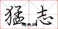 荊霄鵬猛志行書怎么寫
