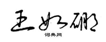 曾慶福王如硼草書個性簽名怎么寫