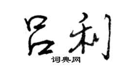 曾慶福呂利行書個性簽名怎么寫