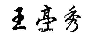 胡問遂王亭秀行書個性簽名怎么寫