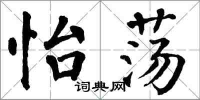 翁闓運怡盪楷書怎么寫