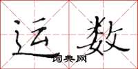 黃華生運數楷書怎么寫