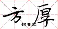 周炳元方厚楷書怎么寫