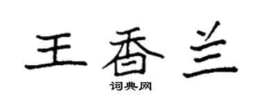 袁強王香蘭楷書個性簽名怎么寫