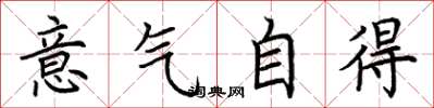 荊霄鵬意氣自得楷書怎么寫