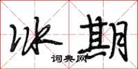 段相林冰期行書怎么寫