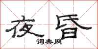 范連陞夜昏隸書怎么寫