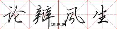 田英章論辯風生行書怎么寫