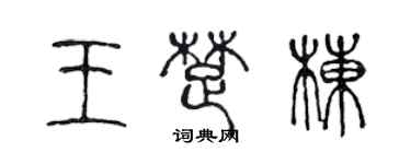 陳聲遠王楚棟篆書個性簽名怎么寫