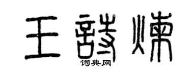 曾慶福王詩煉篆書個性簽名怎么寫