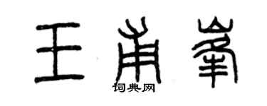 曾慶福王甫峰篆書個性簽名怎么寫